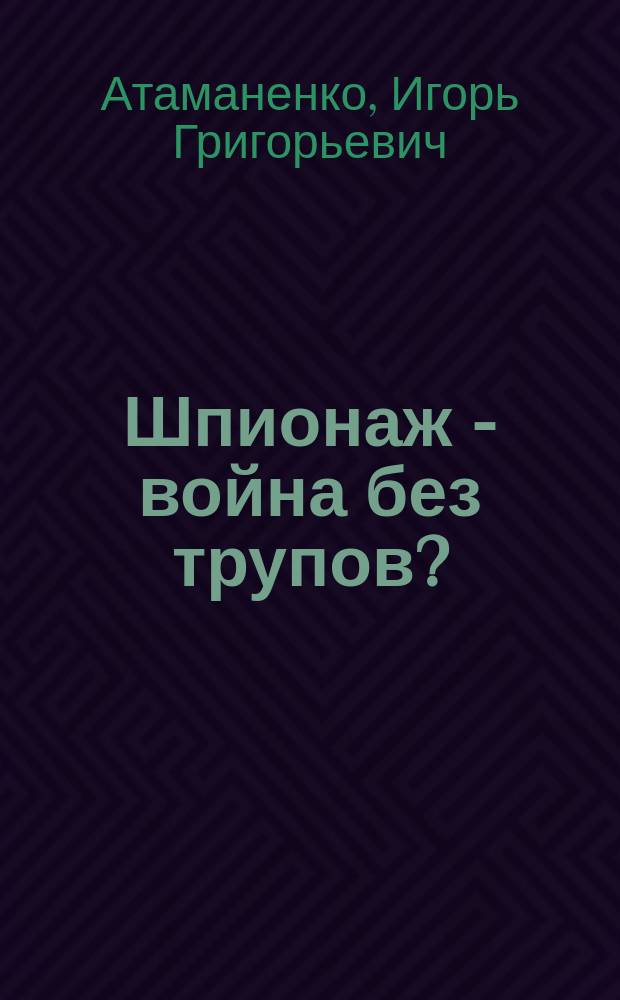 Шпионаж - война без трупов?