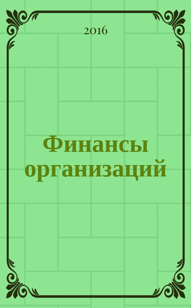 Финансы организаций : учебник для студентов высших учебных заведений, обучающихся по экономическим специальностям и по направлению подготовки "Финансы и кредит"