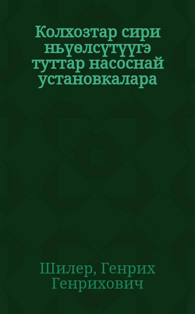 Колхозтар сири ньүѳлсүтүүгэ туттар насоснай установкалара = Колхозные насосные установки для орошения