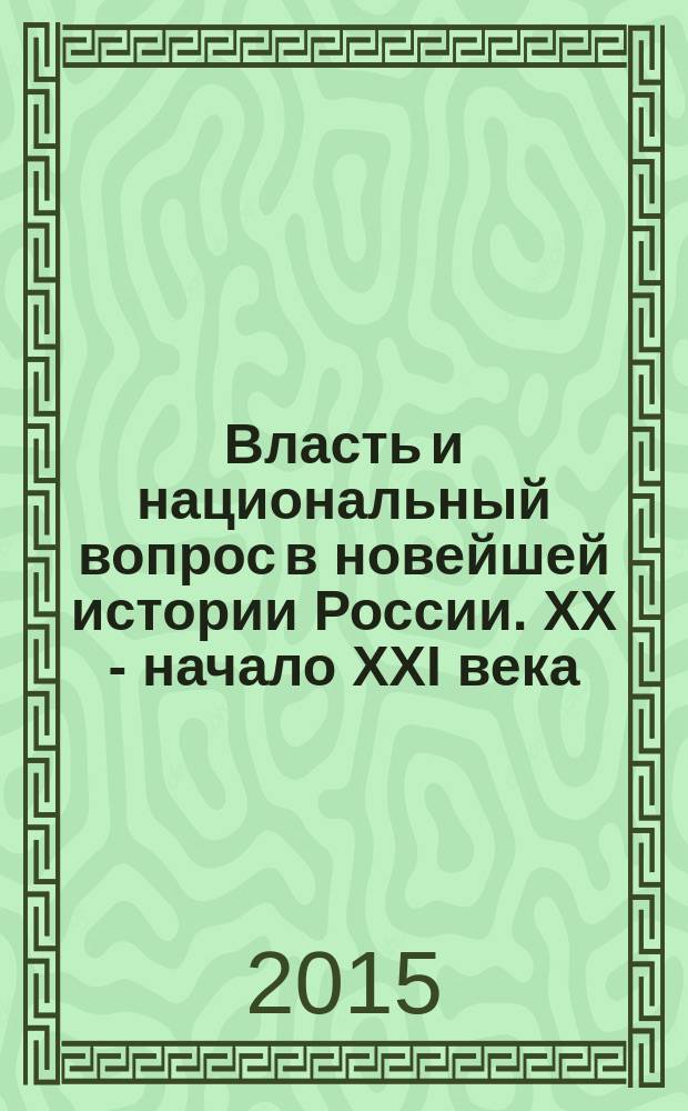 Власть и национальный вопрос в новейшей истории России. XX - начало XXI века : учебное пособие для магистрантов Института истории и международных отношений : по направлению "История"