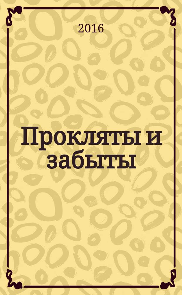 Прокляты и забыты : роман