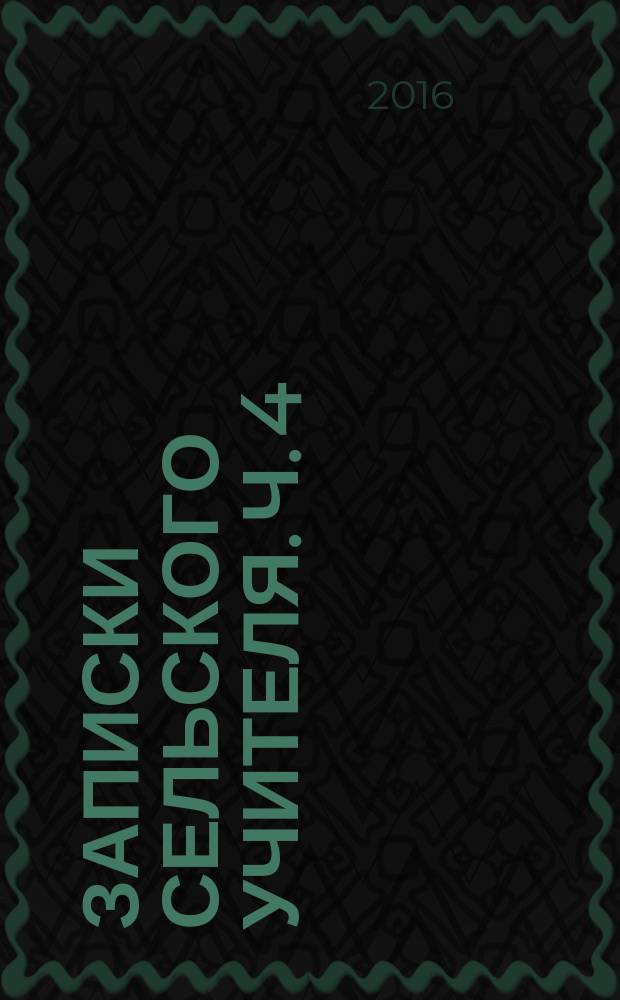 Записки сельского учителя. Ч. 4