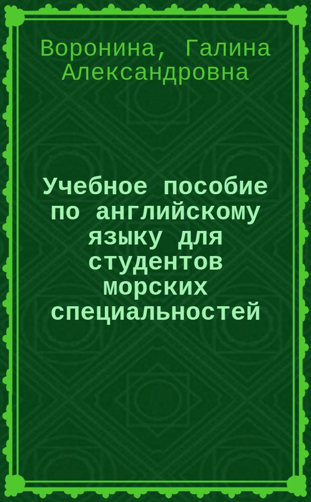 Учебное пособие по английскому языку для студентов морских специальностей