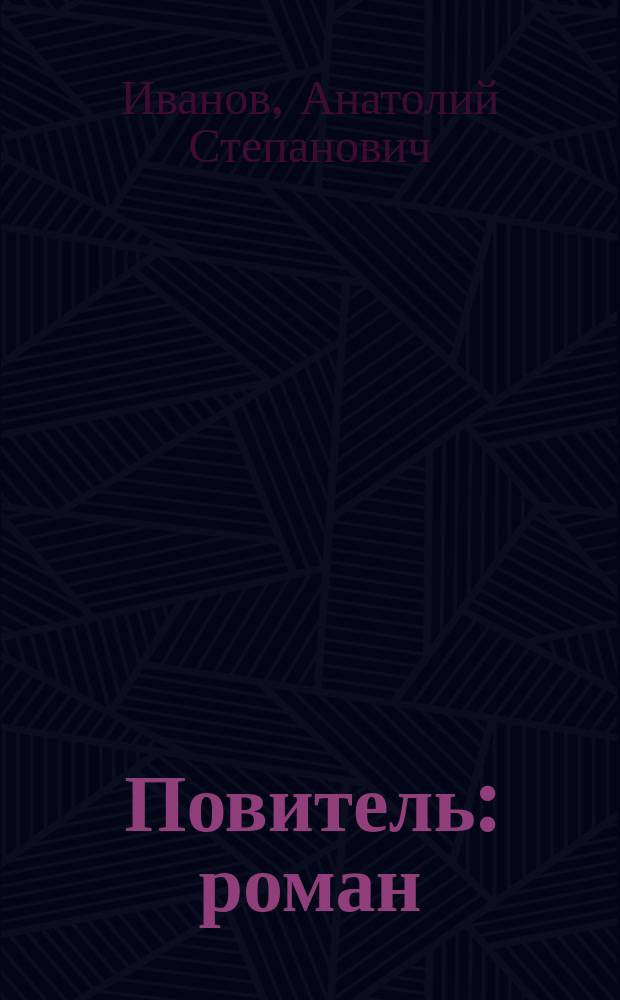 Повитель : роман
