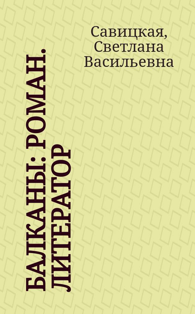 Балканы : роман. Литератор : повесть