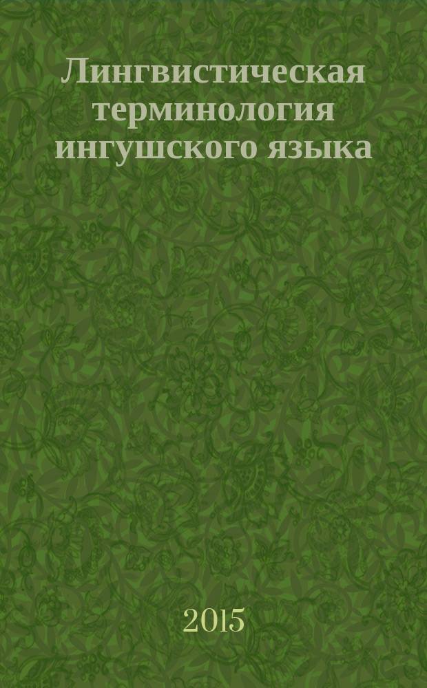 Лингвистическая терминология ингушского языка