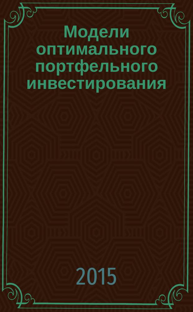 Модели оптимального портфельного инвестирования : учебное пособие для студентов механико-математического факультета