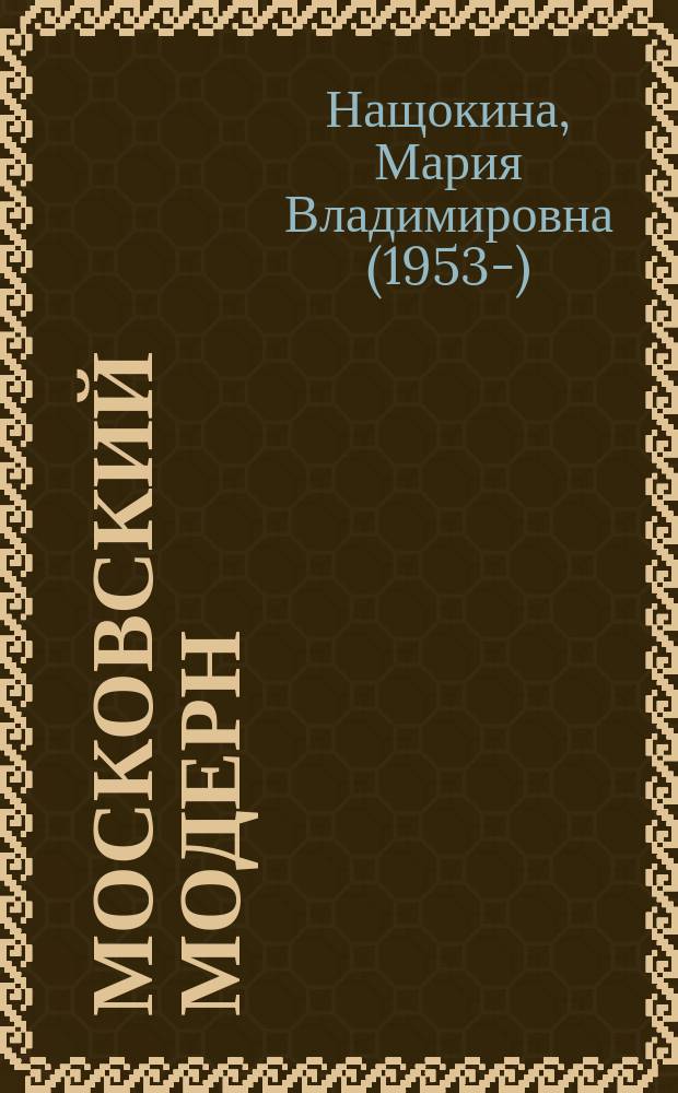 Московский модерн