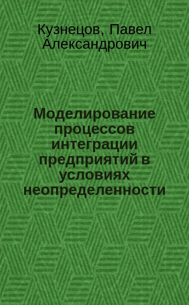 Моделирование процессов интеграции предприятий в условиях неопределенности : автореферат диссертации на соискание ученой степени кандидата экономических наук : специальность 08.00.13 <Математические и инструментальные методы экономики>