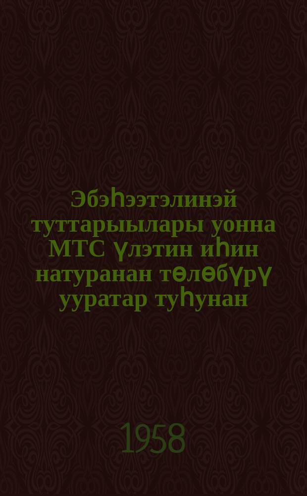 Эбэһээтэлинэй туттарыылары уонна МТС үлэтин иһин натуранан төлөбүрү ууратар туһунан, тыа хаһаайыстыбатын бородуукталарын соҕотуопкалааһын саҥа бэрээдэгин, сыаналарын уонна усулуобуйаларын туһунан : ССКП КК Пленума табаарыс Н. С. Хрущев дакылаатыгар 1958 сыллаахха бэс ыйын 18 күнүгэр ылыммыт уурааҕа : ССКП КК Пленумугар табаарыс Н. С. Хрущев 1958 сыллаахха бэс ыйын 17 күнүгэр оҥорбут дакылаата = [Об отмене обязательных поставок и натуроплаты за работы МТС, о новом порядке, ценах и условиях заготовок сельскохозяйственных продуктов]