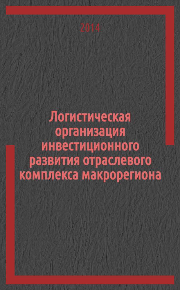 Логистическая организация инвестиционного развития отраслевого комплекса макрорегиона ( на примере Южного федерального округа ) : автореферат диссертации на соискание ученой степени кандидата экономических наук : специальность 08.00.05 <Экономика и управление народным хозяйством по отраслям и сферам деятельности>