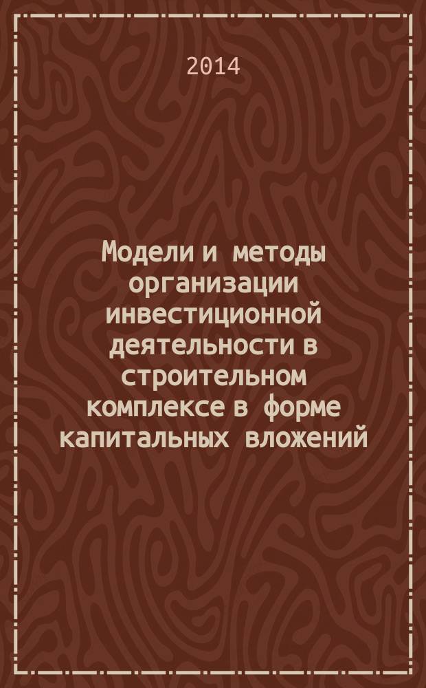 Модели и методы организации инвестиционной деятельности в строительном комплексе в форме капитальных вложений : автореферат диссертации на соискание ученой степени кандидата технических наук : специальность 05.23.08 <Технология и организация строительства>