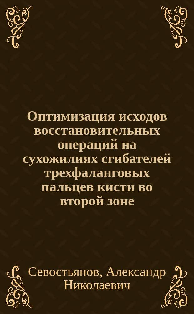 Оптимизация исходов восстановительных операций на сухожилиях сгибателей трехфаланговых пальцев кисти во второй зоне : автореферат диссертации на соискание ученой степени кандидата медицинских наук : специальность 14.01.15 <Травматология и ортопедия>