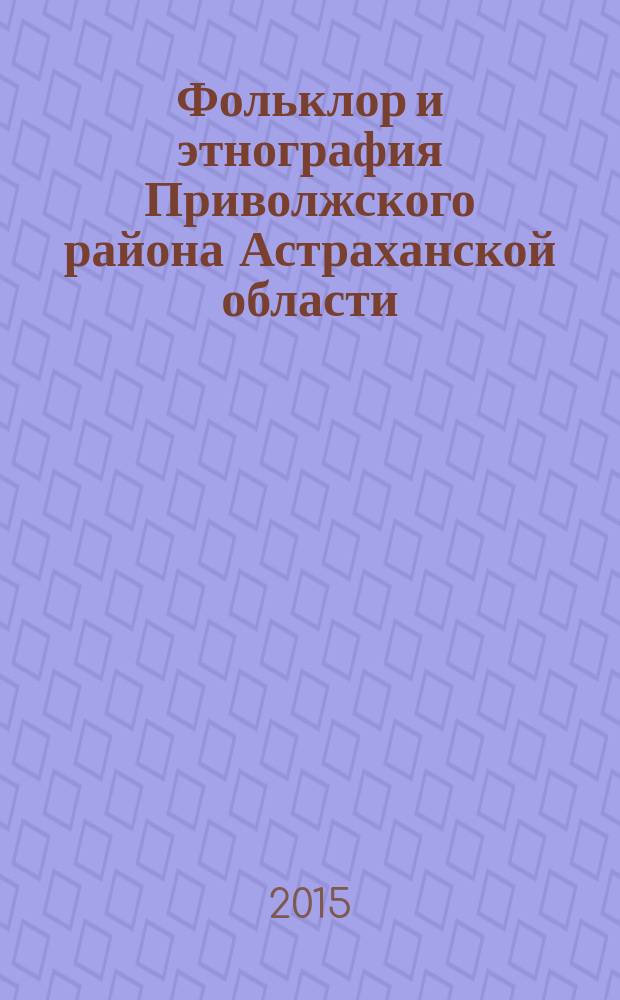 Фольклор и этнография Приволжского района Астраханской области : сборник материалов