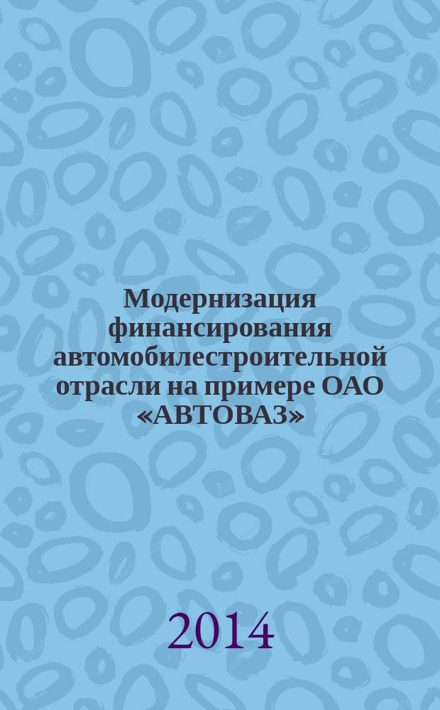 Модернизация финансирования автомобилестроительной отрасли на примере ОАО «АВТОВАЗ» : автореферат диссертации на соискание ученой степени кандидата экономических наук : специальность 08.00.10 <Финансы, денежное обращение и кредит>