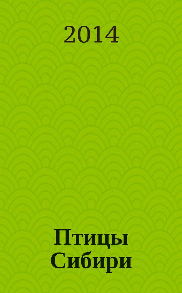 Птицы Сибири : справочник-определитель в двух томах. Т. 2