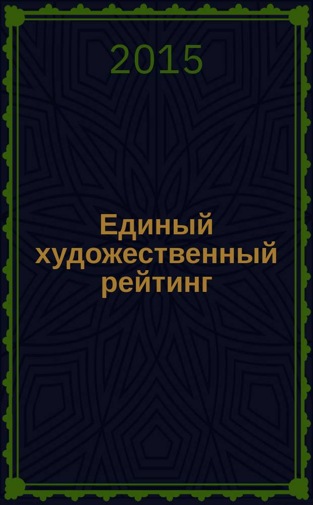 Единый художественный рейтинг : Справочник. Вып. 22 (1/2015)