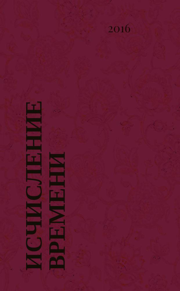 Исчисление времени : роман-исток