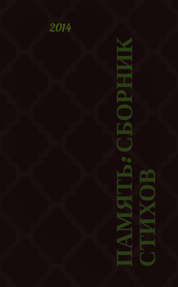 Память : сборник стихов