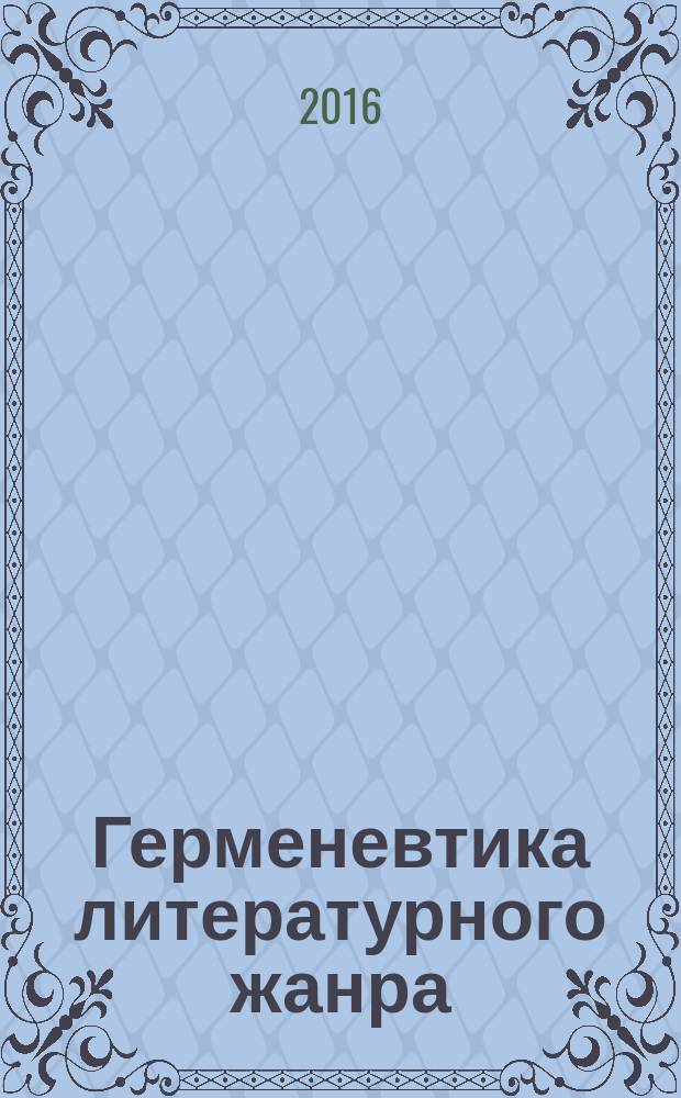 Герменевтика литературного жанра : учебное пособие : по направлению подготовки 032700 - "Филология" и аспирантов специальностей 10.01.01 "Русская литература", 10.01.01 "Теория литературы, текстология"