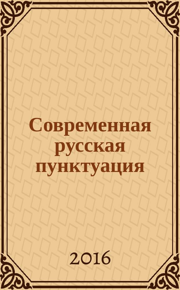Современная русская пунктуация : учебно-справочное пособие