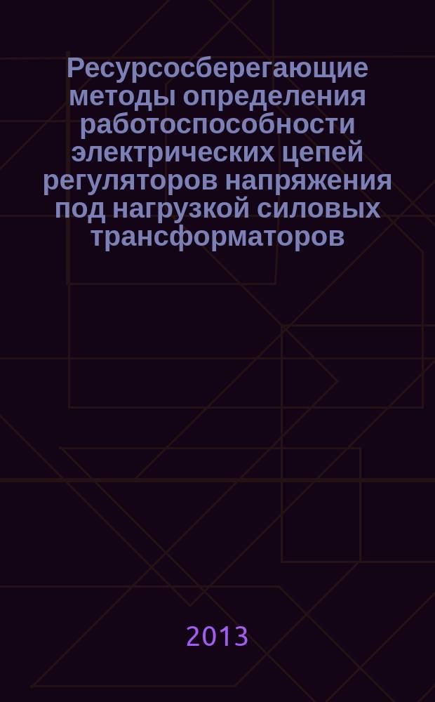 Ресурсосберегающие методы определения работоспособности электрических цепей регуляторов напряжения под нагрузкой силовых трансформаторов : автореферат диссертации на соискание ученой степени кандидата технических наук : специальность 05.09.03 <Электротехнические комплексы и системы>