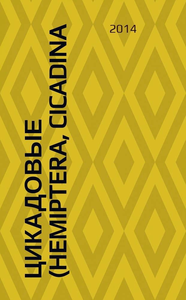 Цикадовые (Hemiptera, Cicadina) Урала: состав фауны, экология и хорология : автореферат диссертации на соискание ученой степени кандидата биологических наук : специальность 03.02.08 <Экология>