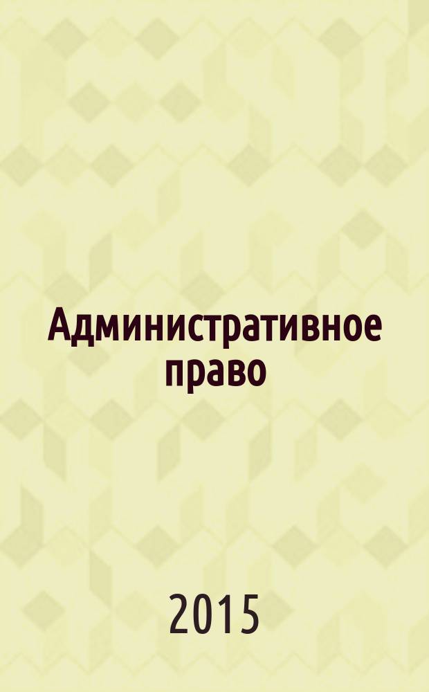 Административное право : учебник для вузов для студентов образовательных организаций, обучающихся по направлению подготовки "Юриспруденция", квалификация (степень) ''бакалавр". Ч. 1