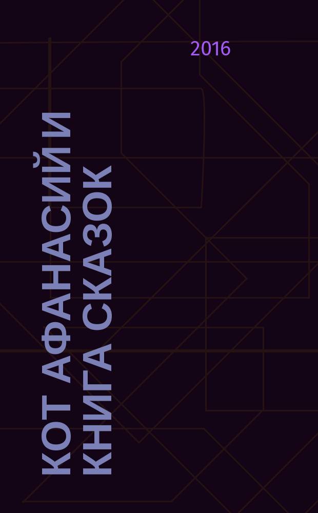 Кот Афанасий и Книга Сказок : сказка-приключение : для младшего школьного возраста