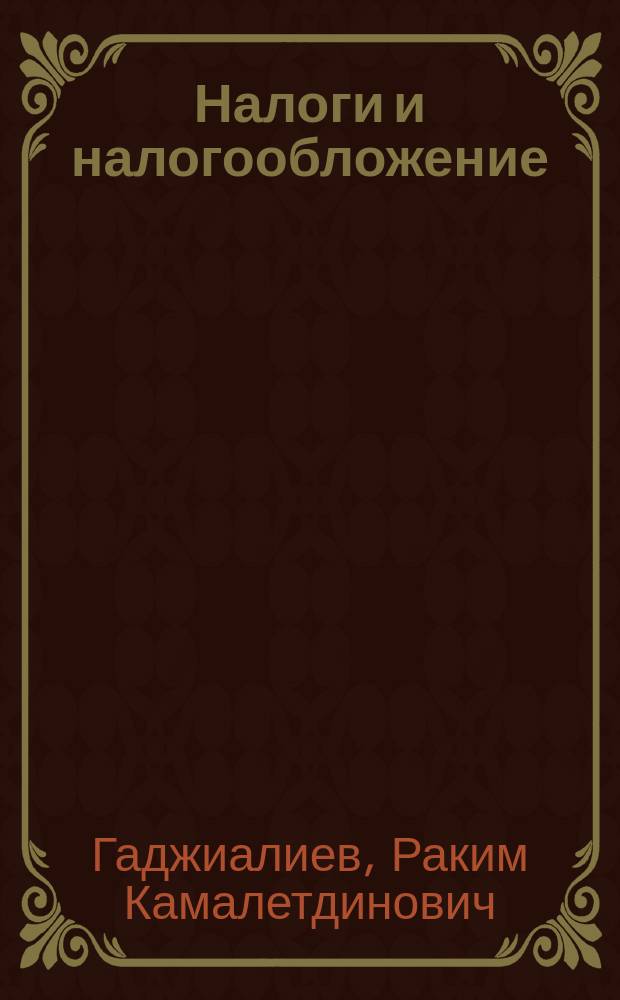 Налоги и налогообложение : практикум : учебное пособие