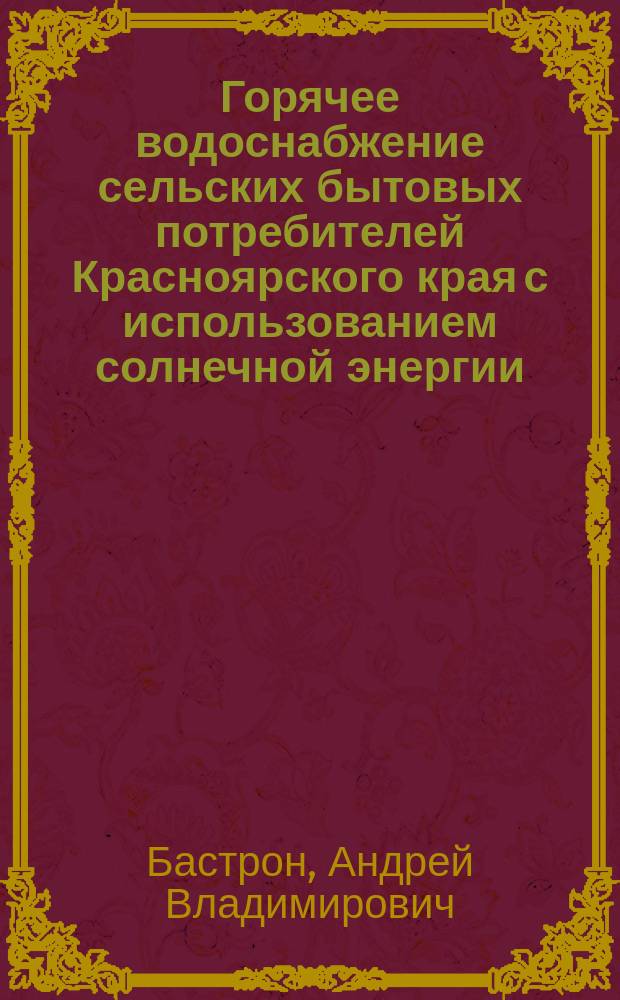 Горячее водоснабжение сельских бытовых потребителей Красноярского края с использованием солнечной энергии