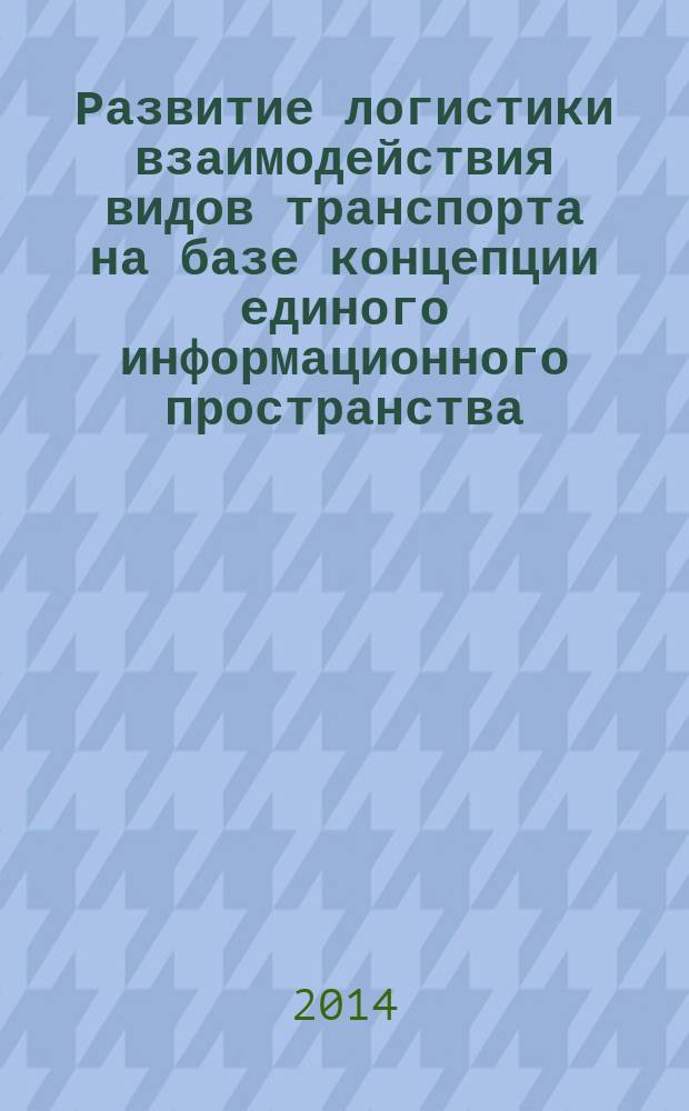 Развитие логистики взаимодействия видов транспорта на базе концепции единого информационного пространства : автореферат диссертации на соискание ученой степени кандидата технических наук : специальность 05.22.01 <Транспортные и транспортно-технологические системы страны, ее регионов и городов, организация производства на транспорте>