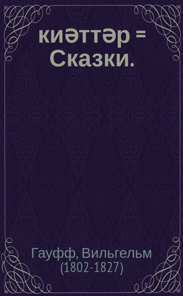 Әкиәттәр = Сказки.