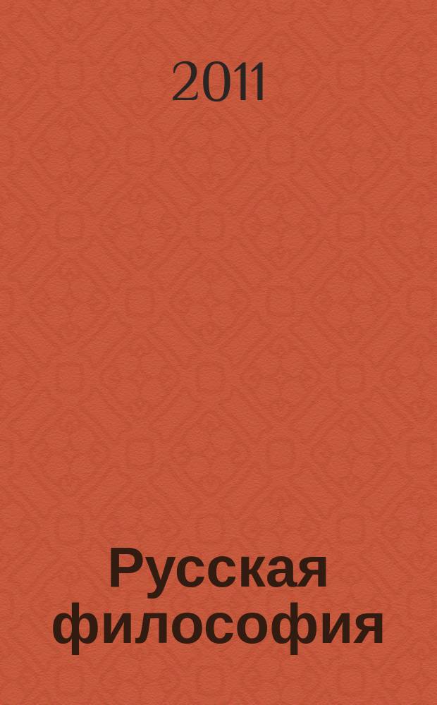 Русская философия: история, персоналии, методология