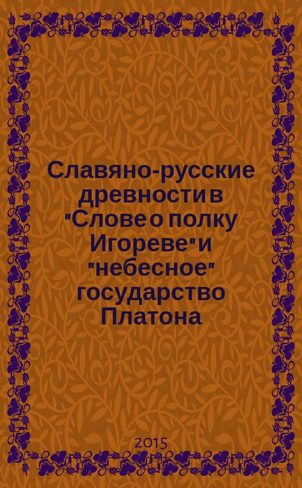 Славяно-русские древности в "Слове о полку Игореве" и "небесное" государство Платона