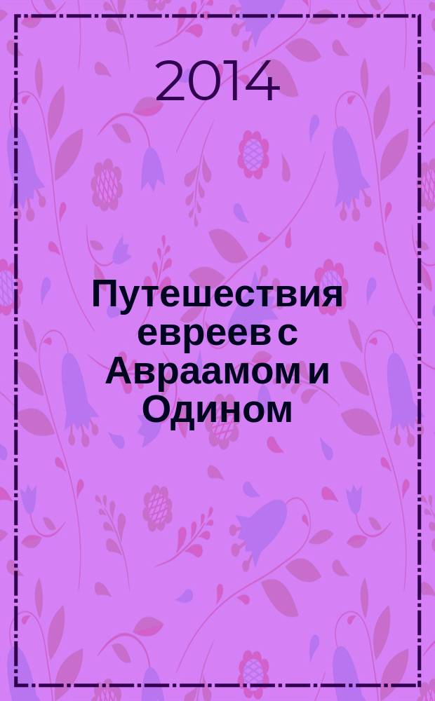 Путешествия евреев с Авраамом и Одином