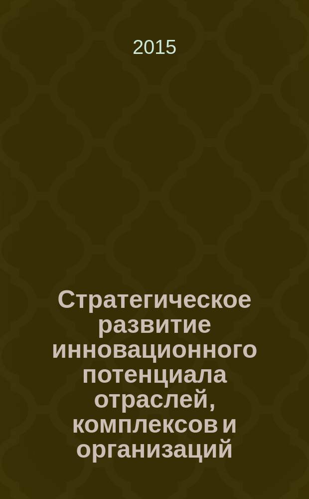 Стратегическое развитие инновационного потенциала отраслей, комплексов и организаций : V международная научно-практическая конференция, ноябрь 2015 г. : сборник статей