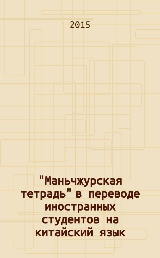 "Маньчжурская тетрадь" в переводе иностранных студентов на китайский язык : цикл стихотворений
