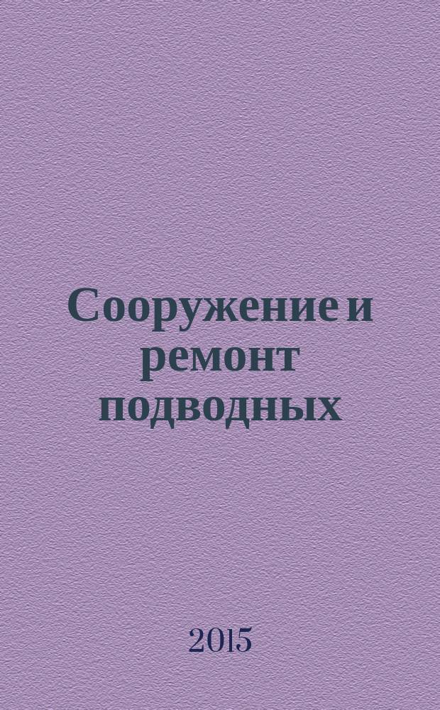 Сооружение и ремонт подводных (морских) трубопроводов : учебно-методическое пособие
