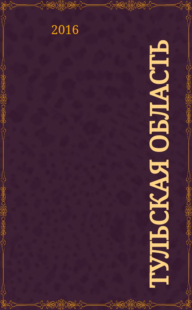 Тульская область : путеводитель