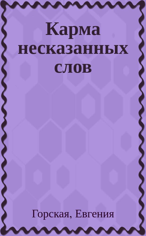 Карма несказанных слов