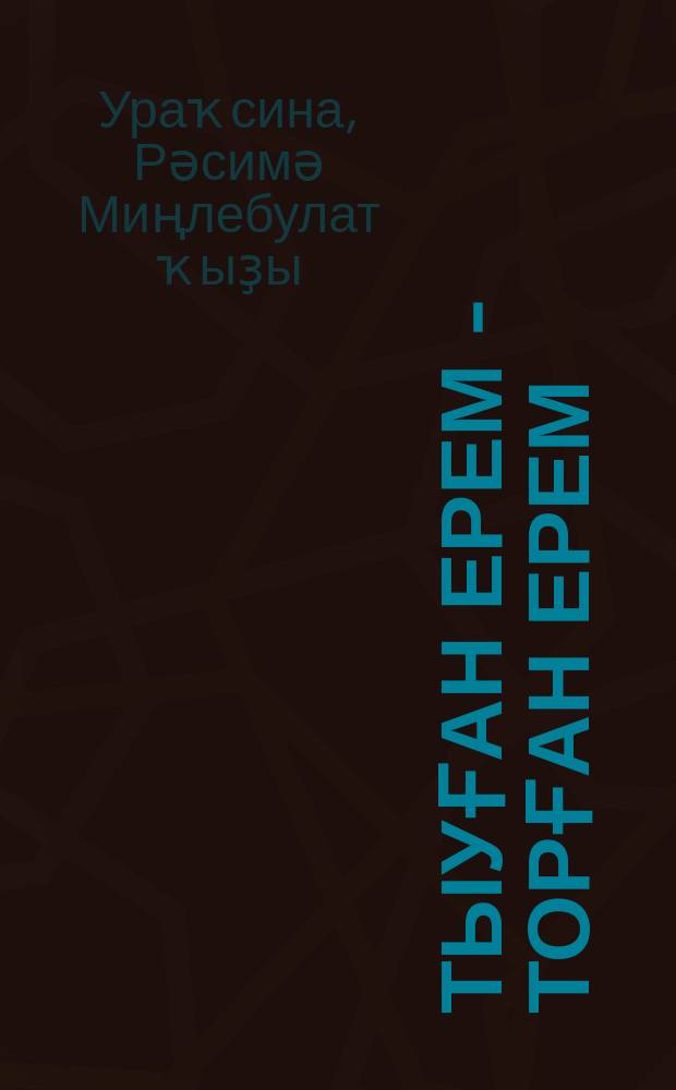 Тыуған ерем - торған ерем : шиғырҙар, хикәйә һәм пьесалар = Это моя Родина