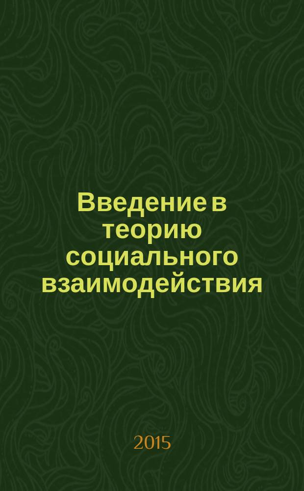 Введение в теорию социального взаимодействия : монография