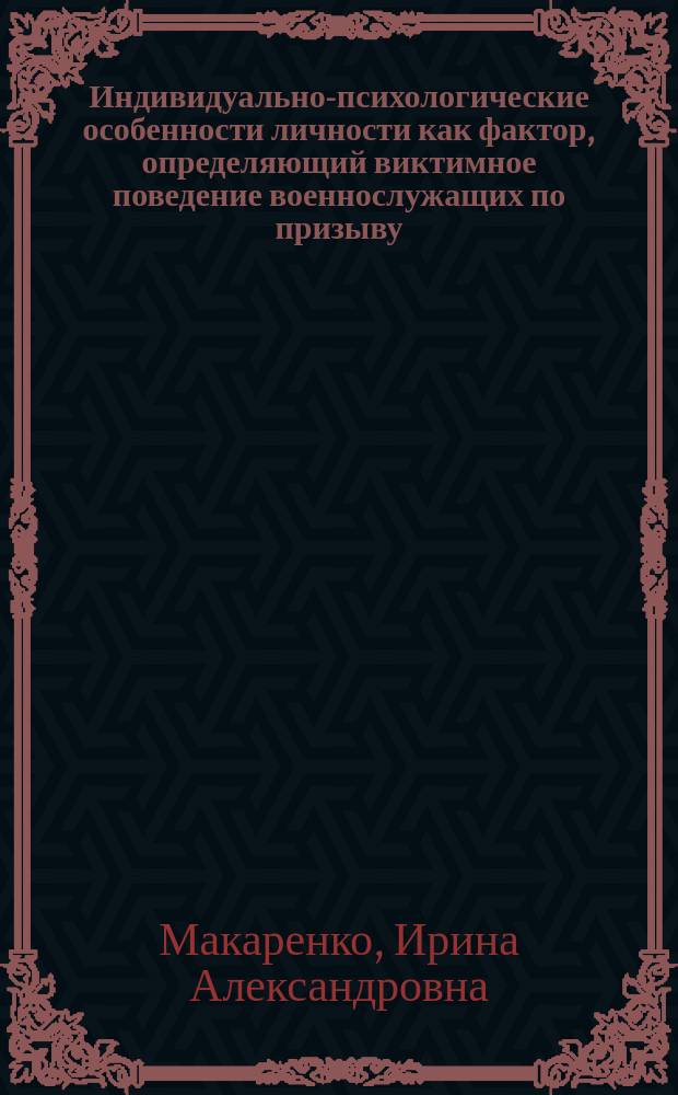 Индивидуально-психологические особенности личности как фактор, определяющий виктимное поведение военнослужащих по призыву : автореферат дис. на соиск. уч. степ. кандидата психологических наук : специальность 19.00.01 <Общая психология, психология личности>