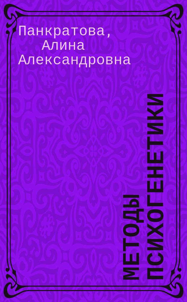 Методы психогенетики : учебное пособие для вузов