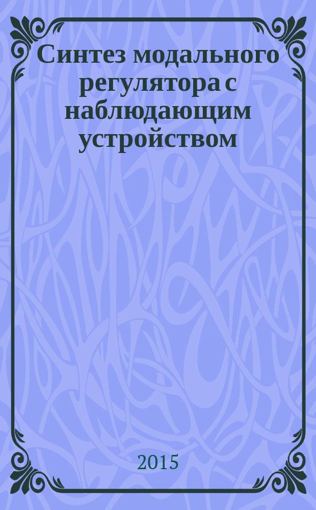 Синтез модального регулятора с наблюдающим устройством : методические указания для курсового и дипломного проектирования