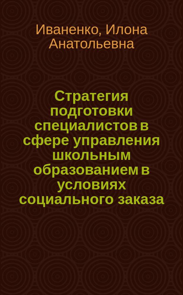 Стратегия подготовки специалистов в сфере управления школьным образованием в условиях социального заказа : автореферат диссертации на соискание ученой степени доктора педагогических наук : специальность 13.00.08 <Теория и методика профессионального образования>
