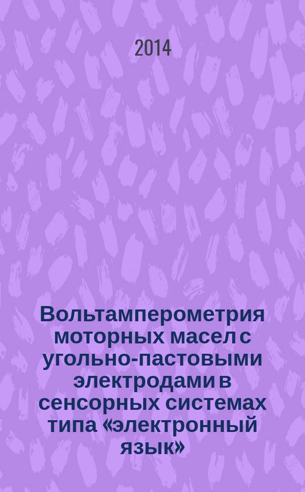 Вольтамперометрия моторных масел с угольно-пастовыми электродами в сенсорных системах типа «электронный язык» : автореферат диссертации на соискание ученой степени кандидата химических наук : специальность 02.00.04 <Физическая химия> ; специальность 02.00.02 <Аналитическая химия>