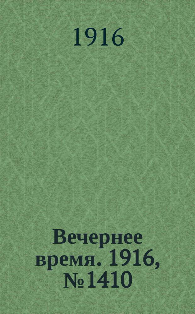 Вечернее время. 1916, № 1410 (5 (18) марта)