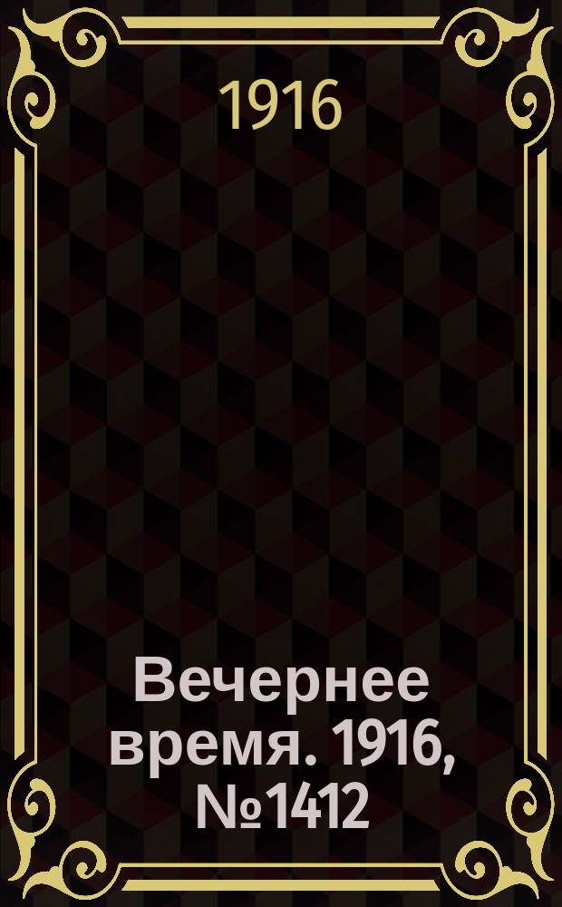 Вечернее время. 1916, № 1412 (7 (20) марта)